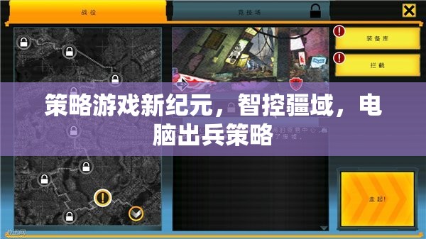 智控疆域，開(kāi)啟策略游戲新紀(jì)元，電腦出兵策略引領(lǐng)未來(lái)