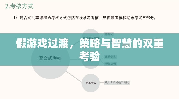 假游戲過渡，策略與智慧的雙重考驗(yàn)
