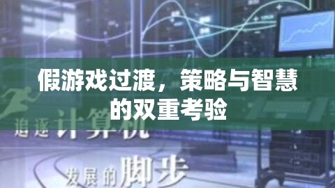 假游戲過渡，策略與智慧的雙重考驗(yàn)