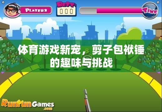 剪子包袱錘，體育游戲新寵的趣味與挑戰(zhàn)