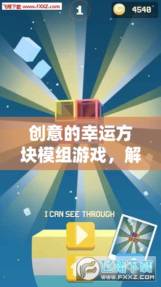 創(chuàng)意的幸運(yùn)方塊模組游戲，解鎖無限想象的冒險(xiǎn)之旅