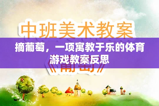 寓教于樂(lè)，從摘葡萄活動(dòng)中探索體育游戲的教育價(jià)值與反思