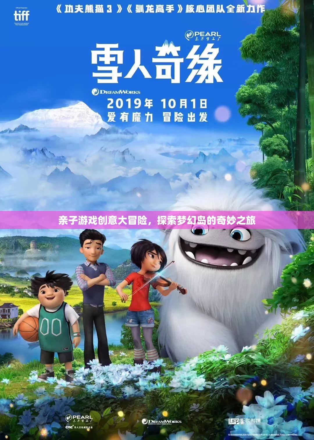親子游戲創(chuàng)意大冒險(xiǎn)，夢(mèng)幻島的奇妙探險(xiǎn)之旅