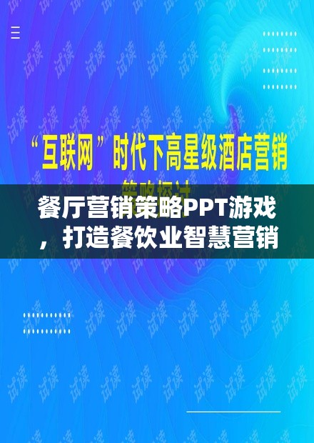 餐廳營銷策略PPT游戲，打造餐飲業(yè)智慧營銷的趣味之旅