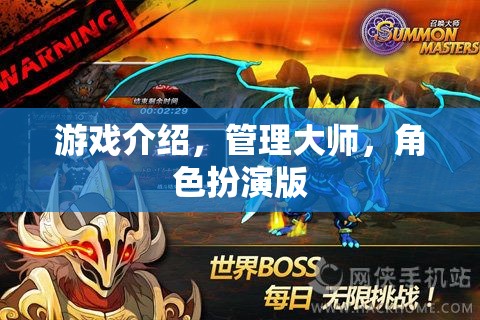 管理大師，角色扮演版——重塑游戲體驗的商業(yè)策略與角色扮演融合之旅