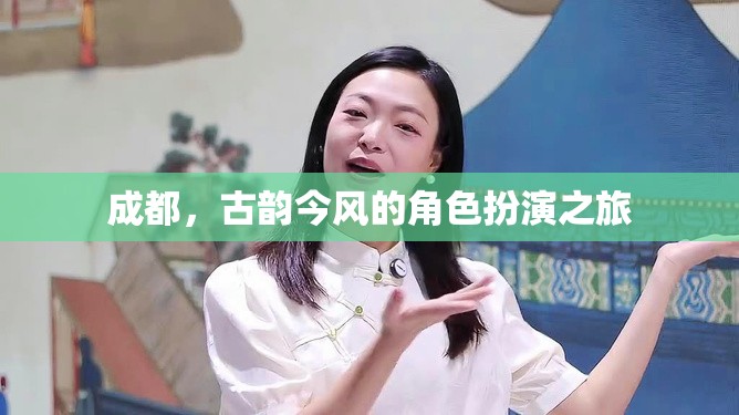 成都，古韻今風(fēng)的角色扮演之旅