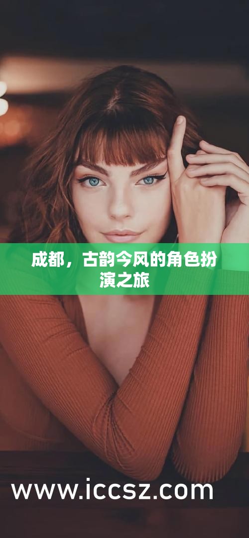 成都，古韻今風(fēng)的角色扮演之旅