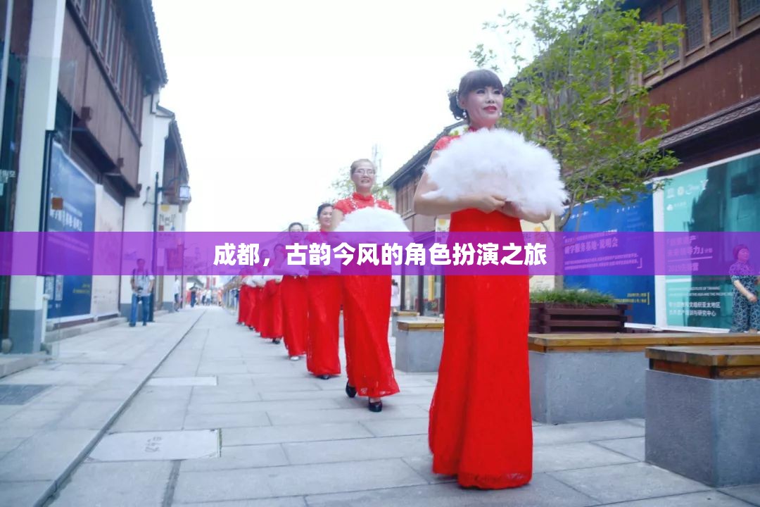 成都，古韻今風(fēng)的角色扮演之旅