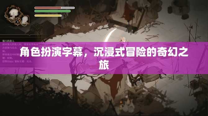 沉浸式奇幻冒險，角色扮演字幕的奇幻之旅