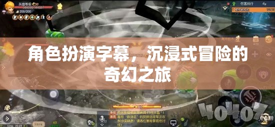 沉浸式奇幻冒險，角色扮演字幕的奇幻之旅