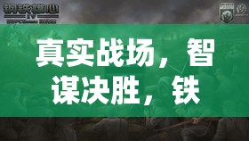 真實戰(zhàn)場，智謀決勝，鐵甲雄心，現代戰(zhàn)爭游戲介紹