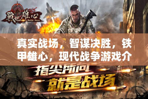 真實戰(zhàn)場，智謀決勝，鐵甲雄心，現代戰(zhàn)爭游戲介紹