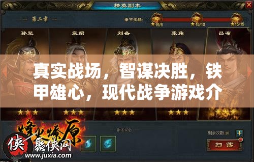 真實戰(zhàn)場，智謀決勝，鐵甲雄心，現代戰(zhàn)爭游戲介紹