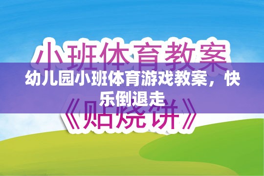 快樂倒退走，幼兒園小班體育游戲教案  第1張