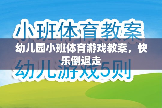 快樂倒退走，幼兒園小班體育游戲教案  第2張