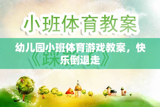 快樂倒退走，幼兒園小班體育游戲教案  第3張