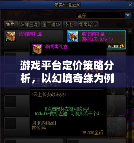 幻境奇緣，游戲平臺(tái)定價(jià)策略的深度剖析