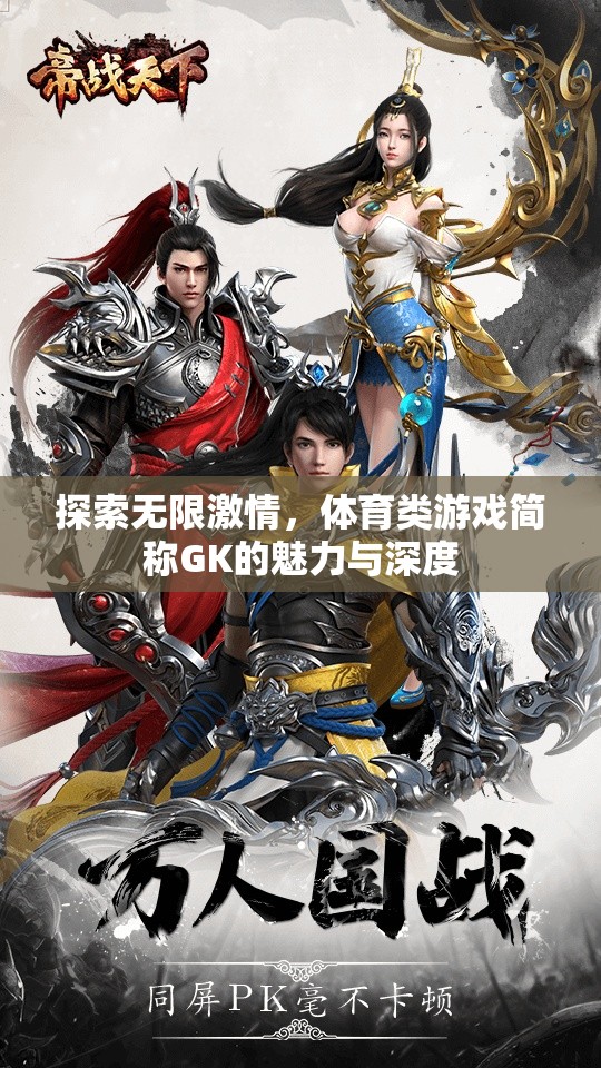GK，探索體育類游戲的無限激情與深度