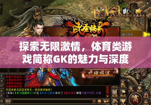 GK，探索體育類游戲的無限激情與深度