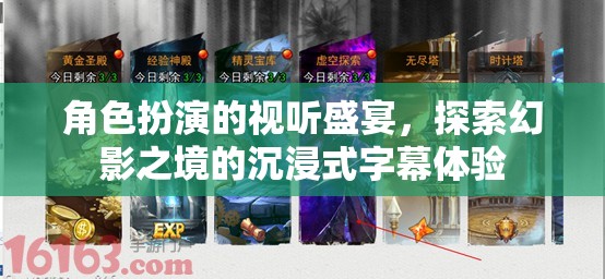 幻影之境，角色扮演的沉浸式字幕視聽盛宴  第1張