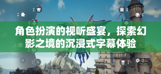 幻影之境，角色扮演的沉浸式字幕視聽盛宴  第3張