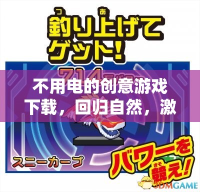 回歸自然，無需電力的創(chuàng)意游戲下載，激發(fā)無限想象