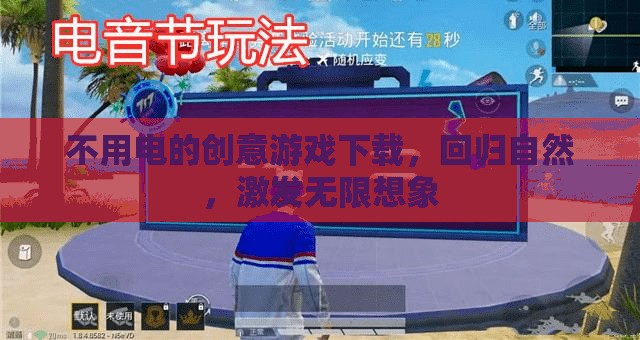 回歸自然，無需電力的創(chuàng)意游戲下載，激發(fā)無限想象