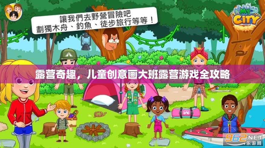 兒童創(chuàng)意畫大班露營游戲，激發(fā)孩子想象力的奇妙之旅