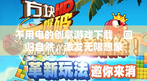 回歸自然，無需電力的創(chuàng)意游戲下載，激發(fā)無限想象