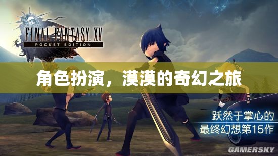 漠漠的奇幻之旅，角色扮演的奇妙冒險  第1張