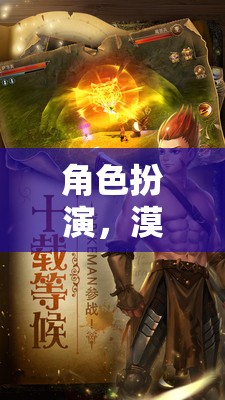 漠漠的奇幻之旅，角色扮演的奇妙冒險  第2張