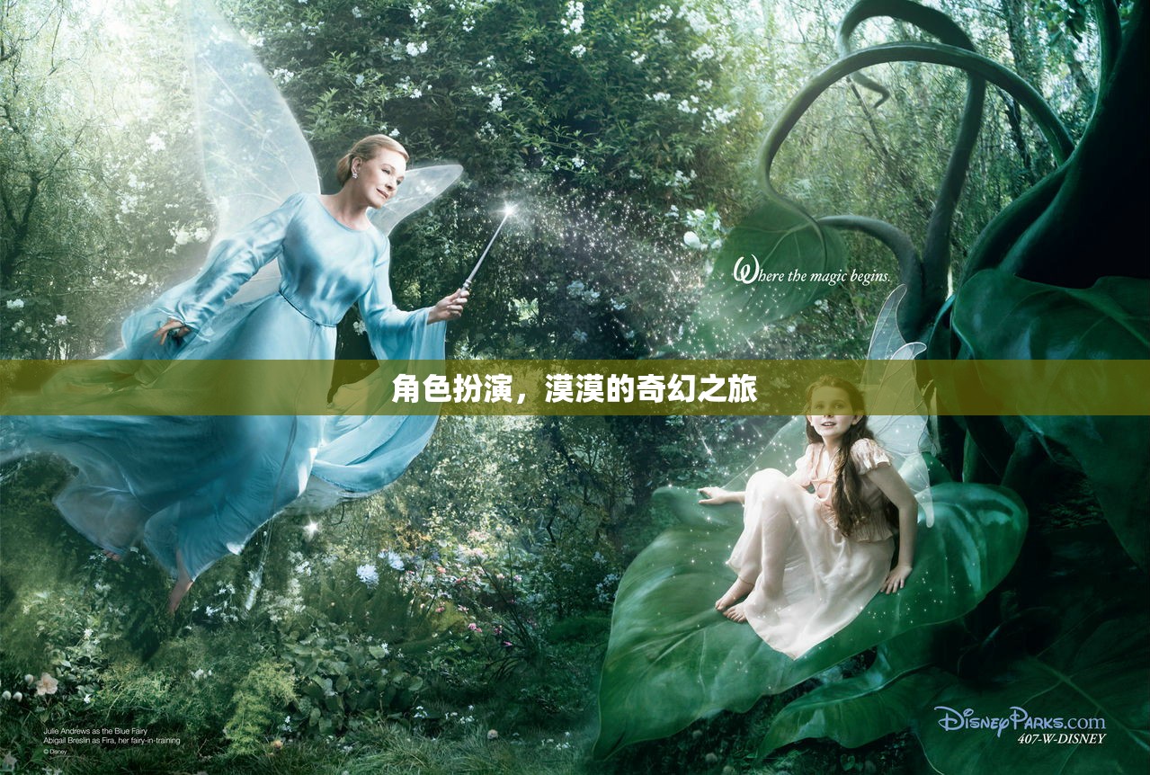 漠漠的奇幻之旅，角色扮演的奇妙冒險  第3張