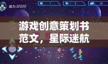 游戲創(chuàng)意策劃書范文，星際迷航，銀河守護(hù)者