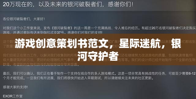 游戲創(chuàng)意策劃書范文，星際迷航，銀河守護(hù)者