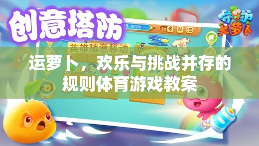 運(yùn)蘿卜，融合歡樂(lè)與挑戰(zhàn)的規(guī)則體育游戲教案設(shè)計(jì)  第1張