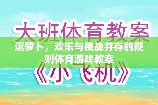 運(yùn)蘿卜，融合歡樂(lè)與挑戰(zhàn)的規(guī)則體育游戲教案設(shè)計(jì)  第2張