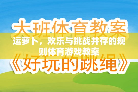 運(yùn)蘿卜，融合歡樂(lè)與挑戰(zhàn)的規(guī)則體育游戲教案設(shè)計(jì)  第3張