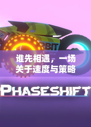 速度與策略的碰撞，一場(chǎng)體育游戲盛宴的精彩對(duì)決