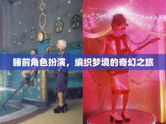 編織夢(mèng)境，睡前角色扮演的奇幻之旅