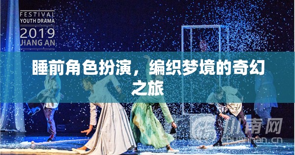編織夢(mèng)境，睡前角色扮演的奇幻之旅
