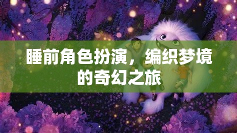 編織夢(mèng)境，睡前角色扮演的奇幻之旅