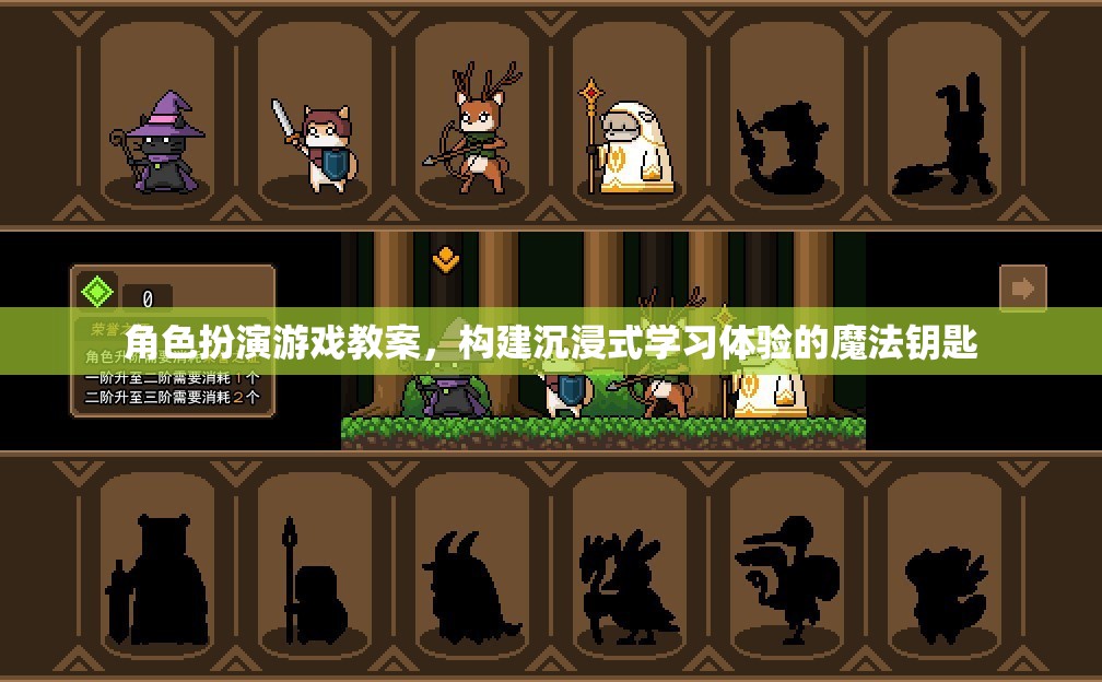 構(gòu)建沉浸式學(xué)習(xí)體驗(yàn)，角色扮演游戲在教案中的魔法應(yīng)用