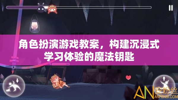 構(gòu)建沉浸式學(xué)習(xí)體驗(yàn)，角色扮演游戲在教案中的魔法應(yīng)用