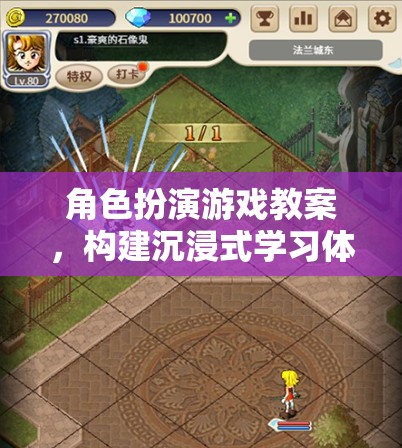 構(gòu)建沉浸式學(xué)習(xí)體驗(yàn)，角色扮演游戲在教案中的魔法應(yīng)用
