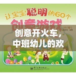 創(chuàng)意開火車，中班幼兒的歡樂之旅  第1張
