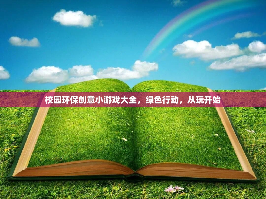 綠色行動，從玩開始——校園環(huán)保創(chuàng)意小游戲大全