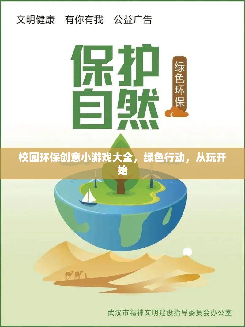 綠色行動，從玩開始——校園環(huán)保創(chuàng)意小游戲大全