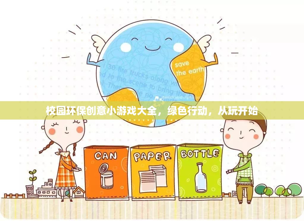 綠色行動，從玩開始——校園環(huán)保創(chuàng)意小游戲大全