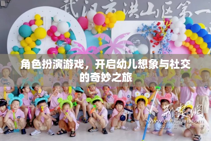 角色扮演游戲，開啟幼兒想象與社交的奇妙之旅