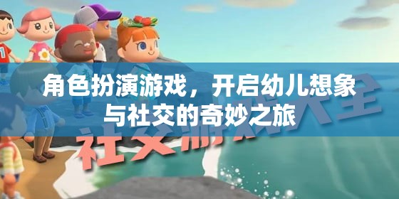 角色扮演游戲，開啟幼兒想象與社交的奇妙之旅